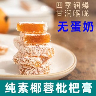 寻养生活纯素椰丝枇杷软糕网红云南特产素食零食儿童枇杷膏袋装20