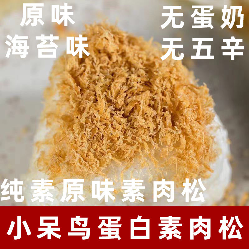小呆鸟纯素海苔素肉松素食原味素肉松无蛋奶素肉松大豆蛋白素寿司
