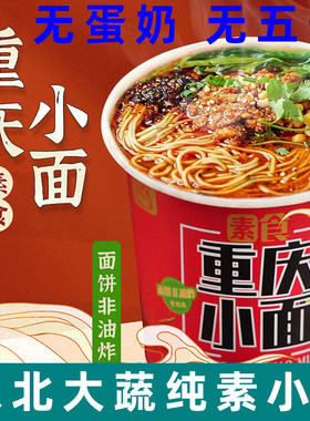 东北大蔬重庆小面纯净素小面