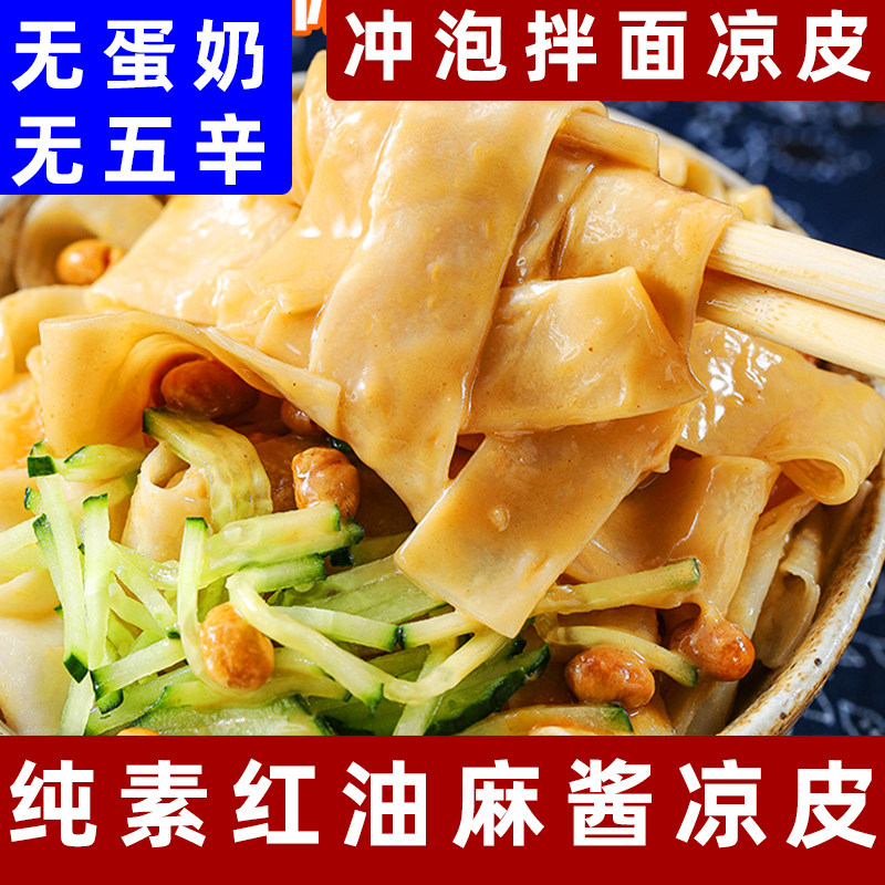 纯素凉皮净素麻酱凉皮非油炸素食红油凉皮茯苓山药面皮净素食拌面