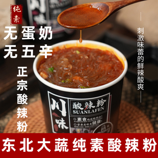 东北大蔬酸辣粉纯素酸辣粉无五辛酸辣粉素食泡面纯素红薯粉素米线