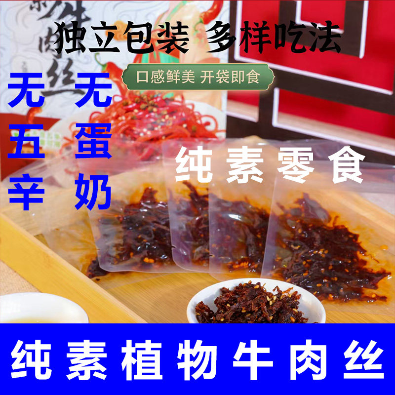 纯素植物牛肉素净素植物牛肉干纯素植大豆蛋白无五辛纯素肉干即食