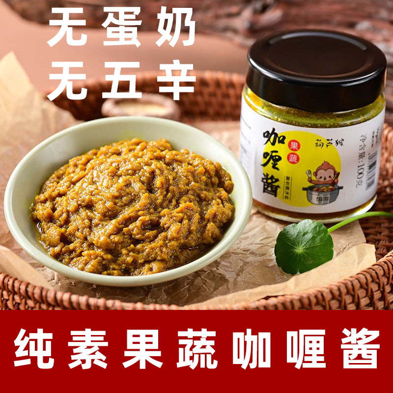 纯素咖喱酱无五辛咖喱不辣咖喱素儿童蔬食辅食调料纯素果蔬咖喱料