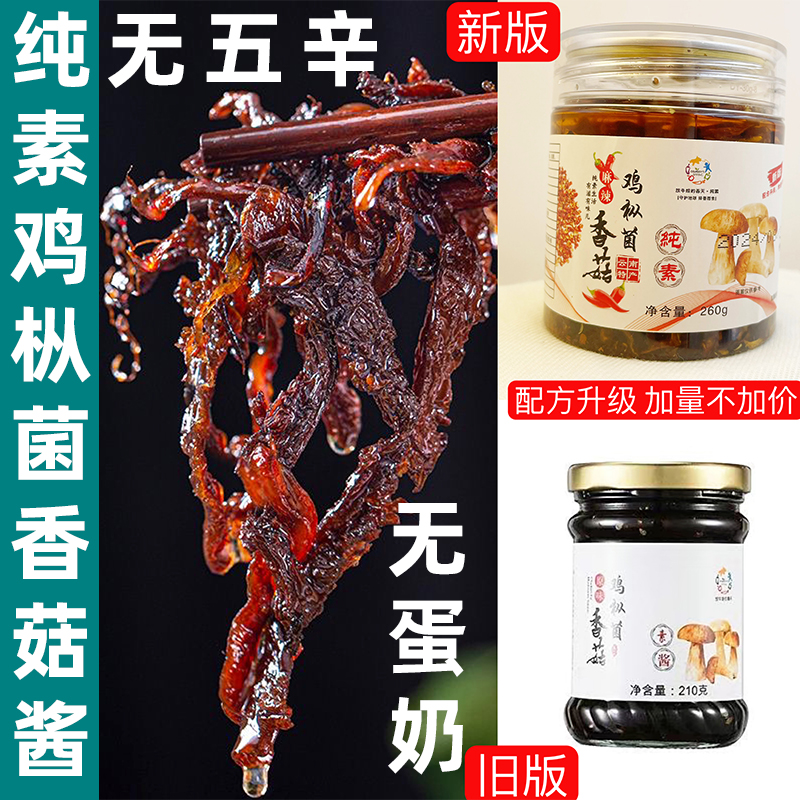纯素鸡枞菌酱原味麻辣味素食香菇酱云南佛家无五辛香辣拌饭拌面酱