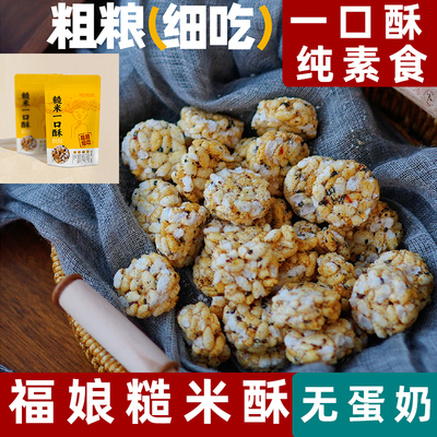 福娘纯素糙米一口酥米花酥素食