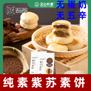 正心朴素纯素紫苏素饼无蛋奶净素糕点素食绿豆饼素绿豆饼红豆素饼