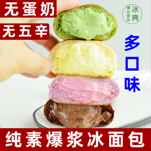 耘珂植物基冰爽爆浆面包纯素爆浆蛋糕冰淇淋面包素食面包无蛋奶