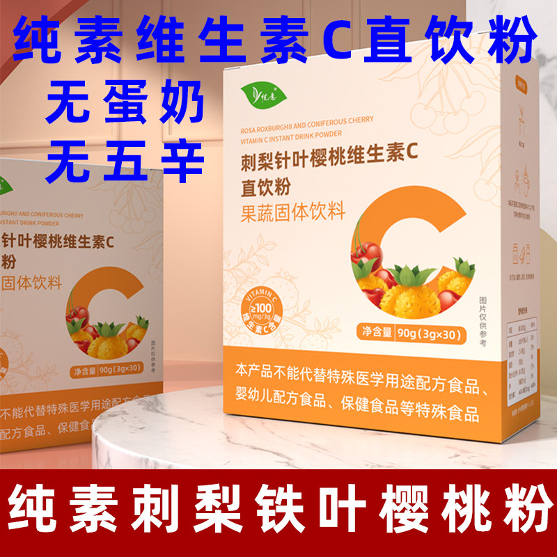 悦意刺梨针叶樱桃维生素C直饮粉冲剂VC纯素维生素饮品植物维他命