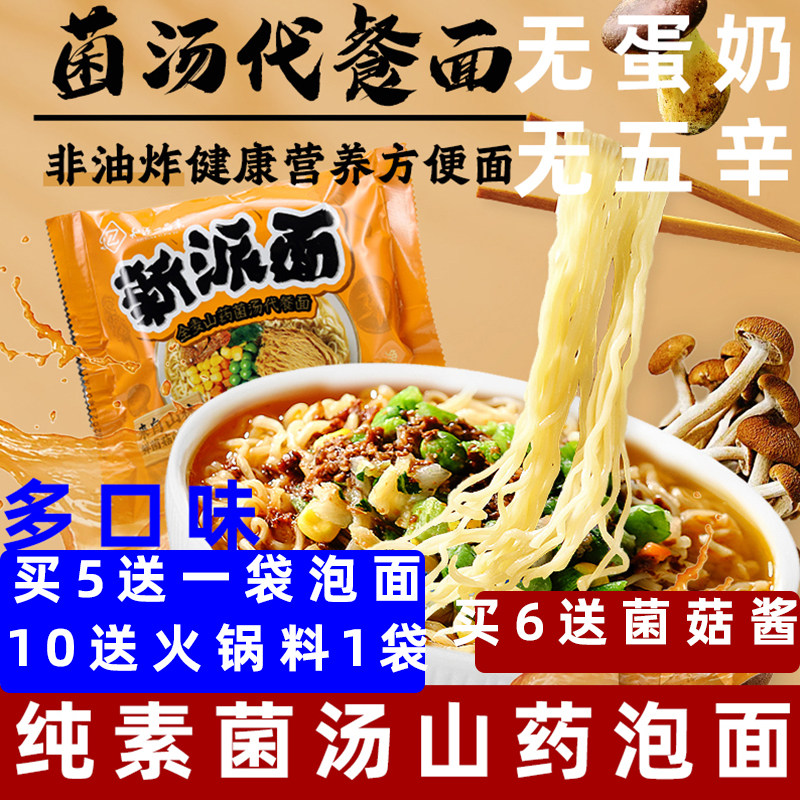 知源一品素菌汤山药泡面纯素方便面非油炸泡面素方便面即食代餐面