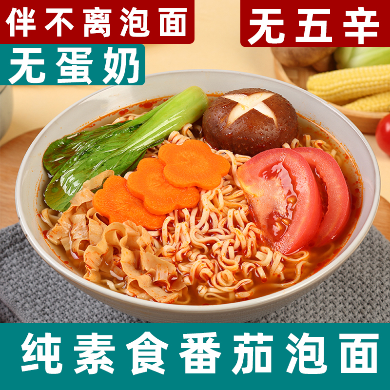 伴不离泡面纯素方便面番茄泡面素食香辣方便面无五辛酸辣粉素斋面