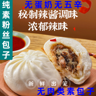 妙洁盛世纯素粉丝包素食包子无五辛纯素包子净素早餐包点无蛋奶速
