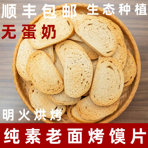 纯素烤馍片素食老面馒头烤馍片