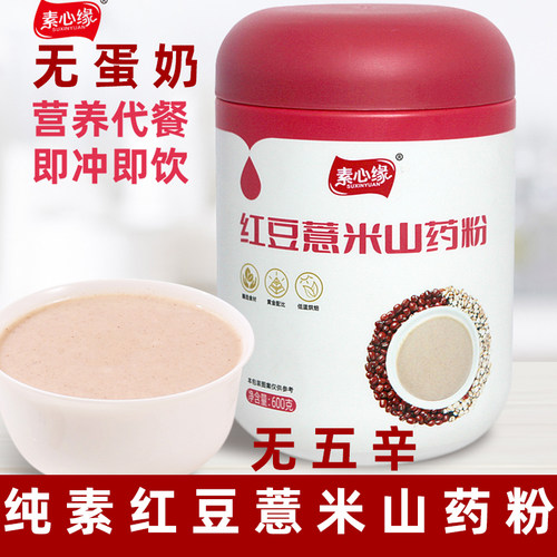 素心缘红豆薏米山药粉纯素薏米粉
