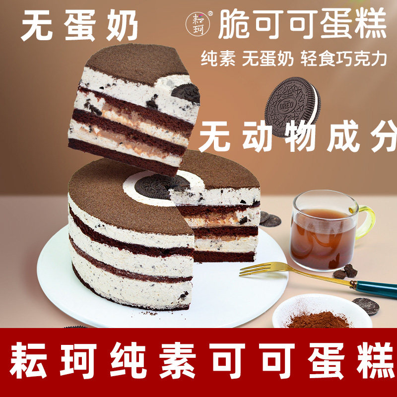 耘珂纯素蛋糕无蛋奶蛋糕生日脆可可蛋糕净素蛋糕儿童老人敏宝蛋糕