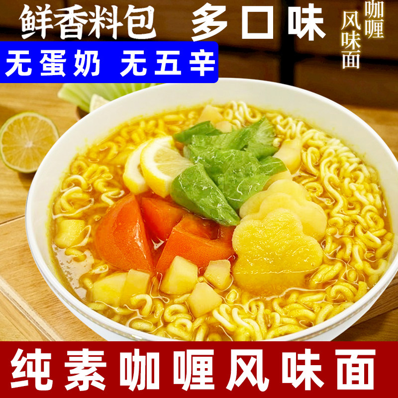 妙洁盛世纯素方便面净素泡面素食冬阴功泡面佛家素面纯素咖喱泡面
