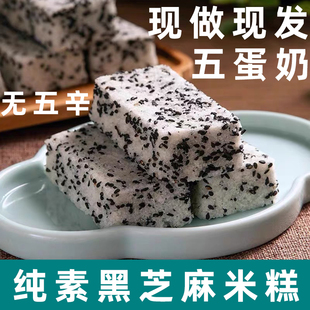 纯素芝麻糕净素糕点米糕芝麻米糕贵州特产绵绵糕黑芝麻糕点无蛋奶