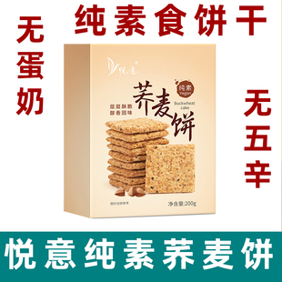 悦意荞麦饼干纯素饼干杂粮燕麦粗粮素食饼干佛家素糕点酥脆荞麦饼