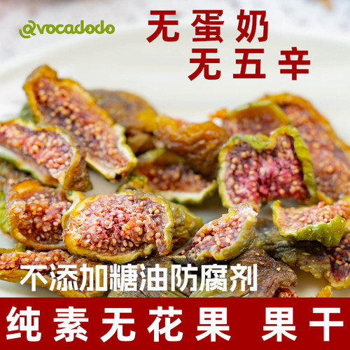 纯素无花果干低温烘烤不加白糖