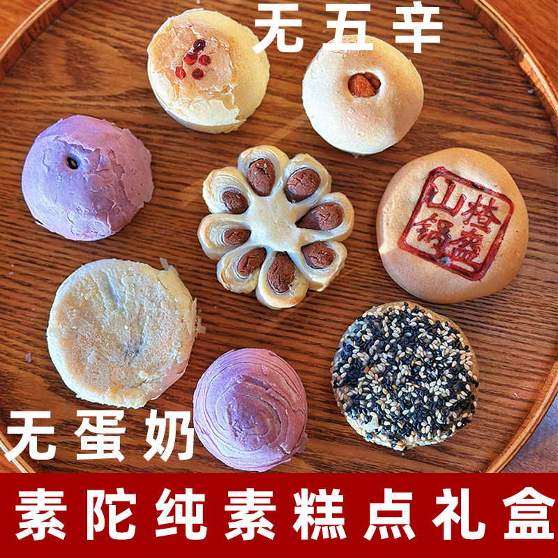 素陀八福素集礼盒纯素月饼纯素糕点无蛋奶桃酥鲜花饼素食中秋月饼