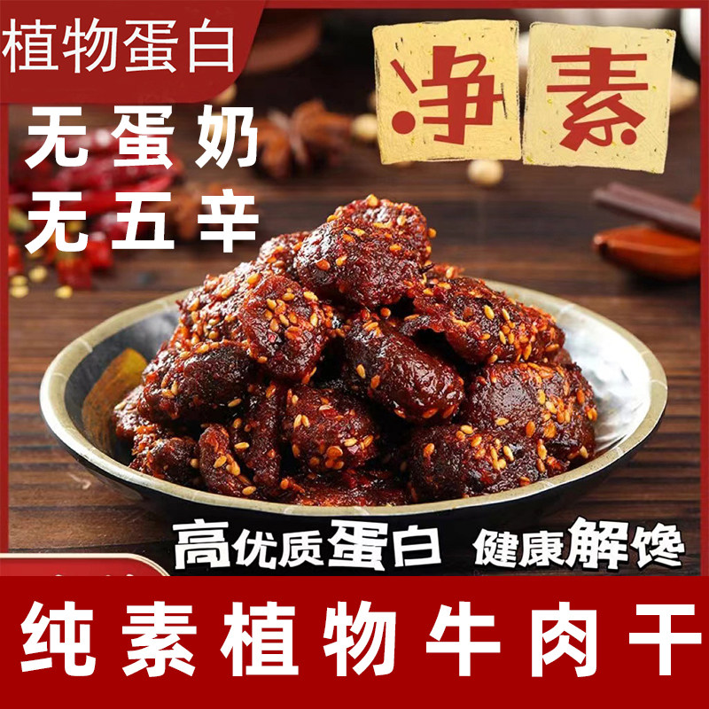 桂中元植物牛肉干纯素植物牛肉干素食大豆蛋白烧烤味纯素牛肉豆干