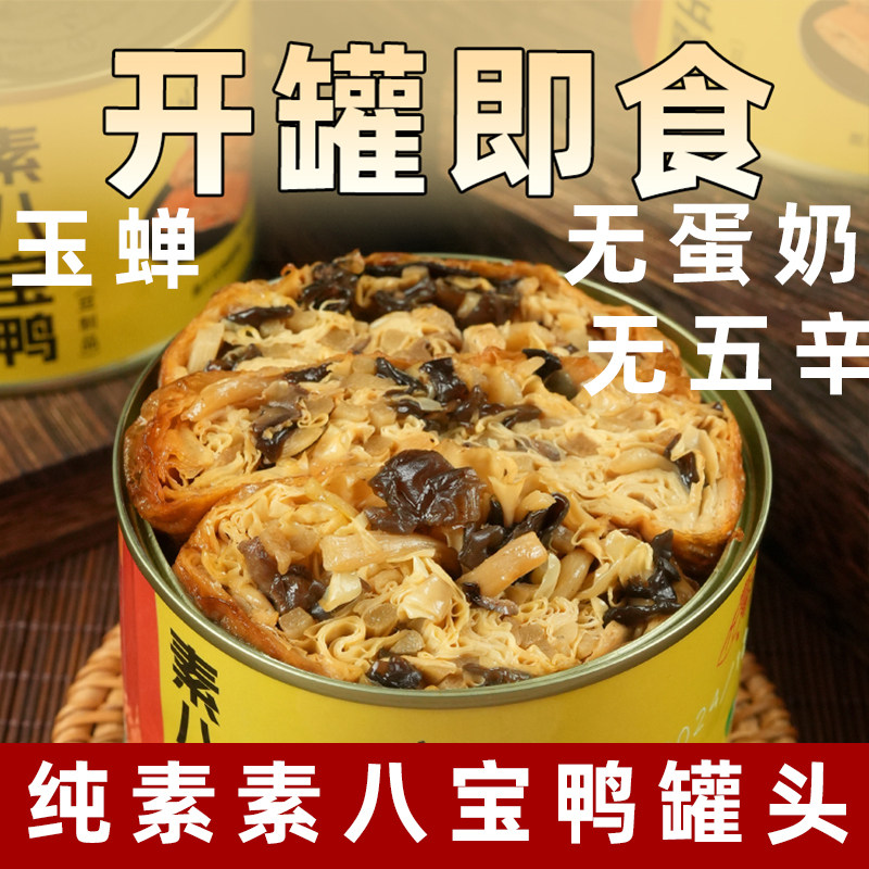 玉蝉素八宝鸭罐头纯素烧鹅素食植物肉纯素大豆蛋白豆制品佛家斋菜