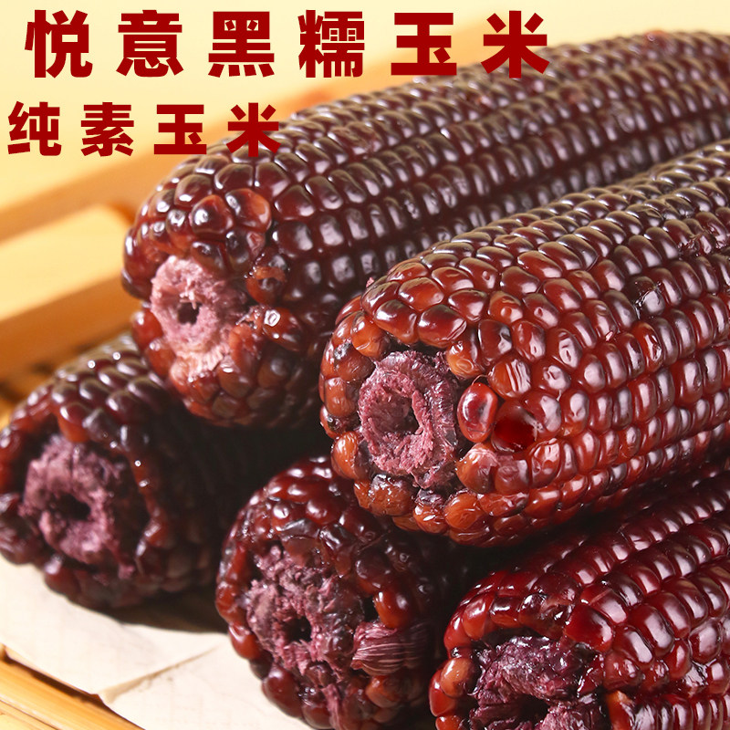 悦意纯素玉米素食新鲜黑玉米