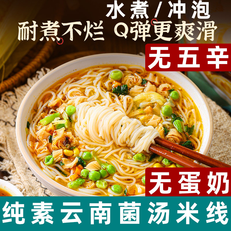 纯素米线云南菌汤米线纯素泡面菌汤米线素食方便面素食酸辣粉丝