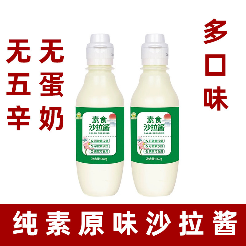 纯素沙拉酱原味沙拉水果蔬菜沙拉汁无蛋奶素食沙拉酱三明治素沙拉