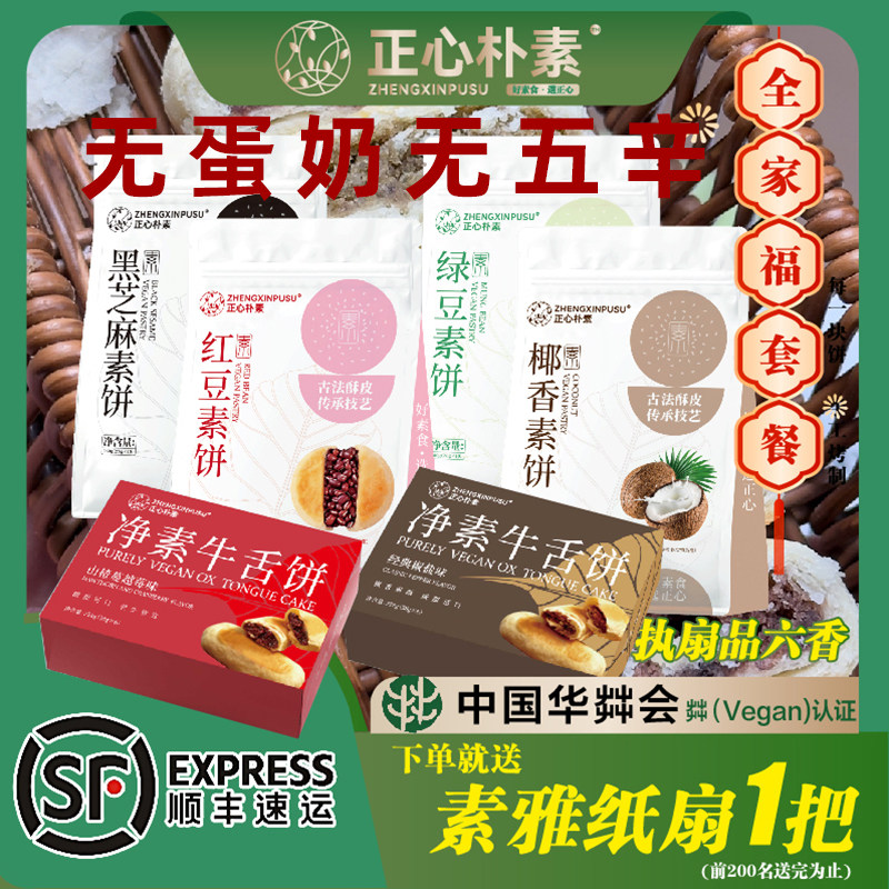 正心朴素纯素牛舌饼蔓越莓味素饼椒盐酥饼净素绿豆饼无蛋奶糕点礼