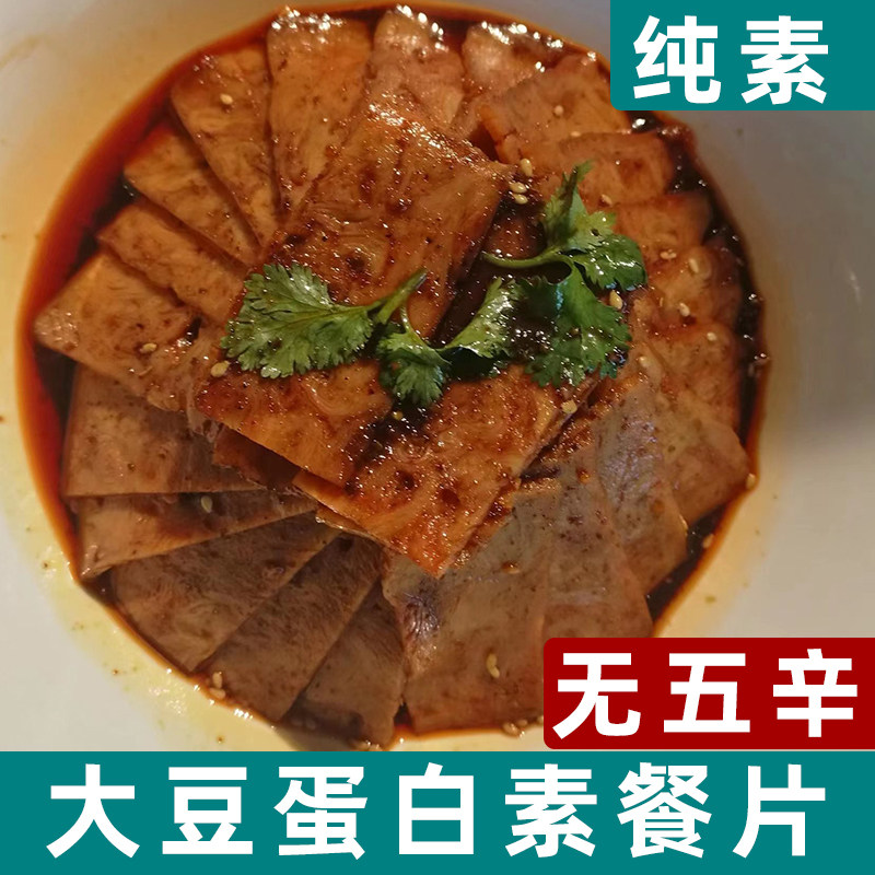 纯素大豆蛋白素餐片卤味植物肉