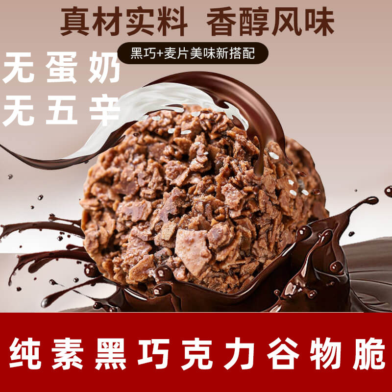 纯素黑巧克力谷物脆无蛋奶燕麦