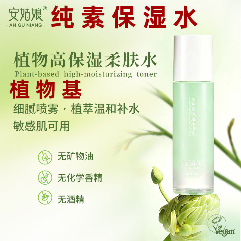 安姑娘植物高保湿柔肤水补水保湿舒缓纯素护肤水纯素植物基保湿水