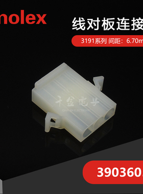 千金供应MOLEX连接器39036030 39-03-6030 3191-03P塑壳现货