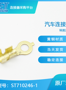 【特价促销，售完即止】ST710246-1千金供应KET圆形端子现货