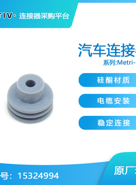 15324994 供应德尔福 Delphi汽车连接器防水塞 原厂接插件