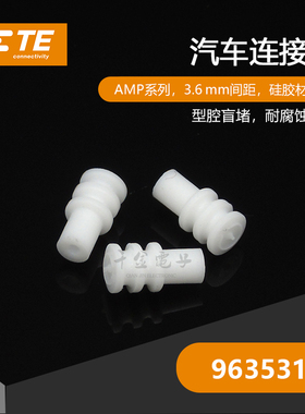 千金供应TE连接器963531-2密封件量大从优接插件现货