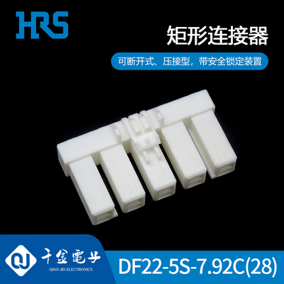 供应DF22-5S-7.92C(28)塑壳接插件HRS/广濑现货量大从优