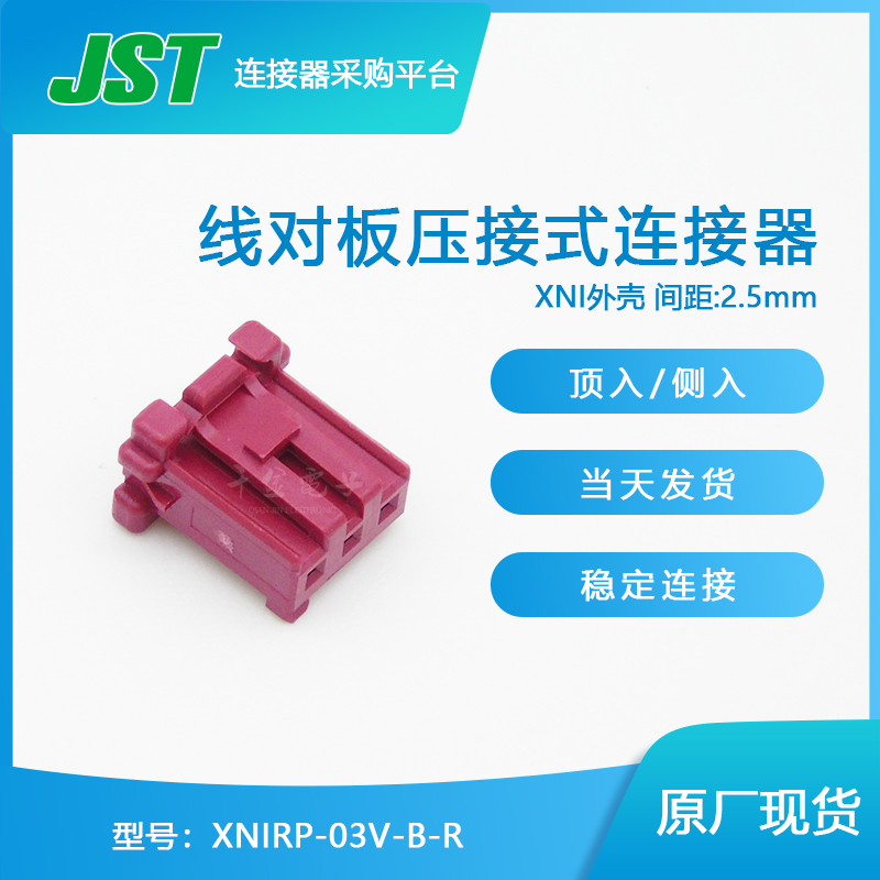 XNIRP-03V-B-R JST线对线连接器接插件间距2.5mm塑壳原厂
