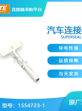 千金供应TE连接器1554723-1接插件原装现货量大从优及时交付