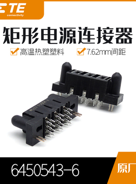 千金电子6450543-6接插件TE连接器连接器现货大批量供应