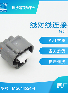 千金电子MG644554-4接插件KET塑壳连接器大批量供应