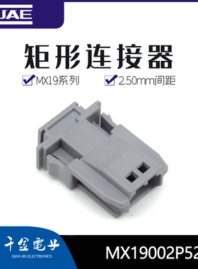千金电子MX19002P52塑壳JAE连接器接插件大批量现货