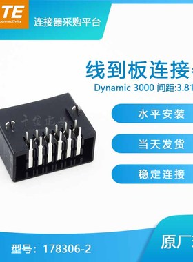 千金供应TE连接器178306-2塑壳接插件原装量大从优