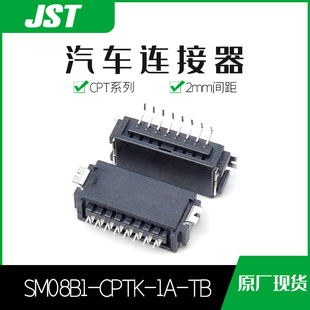 CPTK 特价 促销 售完即止供应SM08B1 TB接插件针座JST连接器