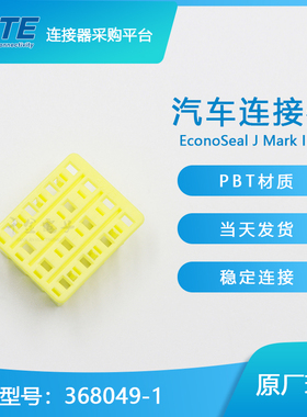 千金供应TE连接器368049-1端子接插件原装现货量大从优