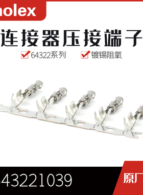 千金供应MOLEX连接器643221039 64322-1039端子