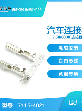 千金供应7116-4021日本原厂汽车专用连接器接插件现货