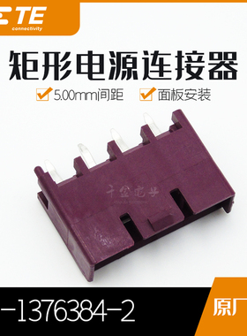 千金供应TE连接器1-1376384-2针座接插件原装现货量大从优