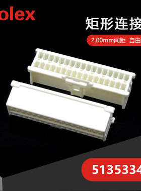 千金供应MOLEX连接器513533400 51353-3400塑壳品牌接插件现货