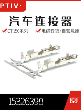 千金电子15326398接插件APTIV(Delphi)端子连接器大批量供应